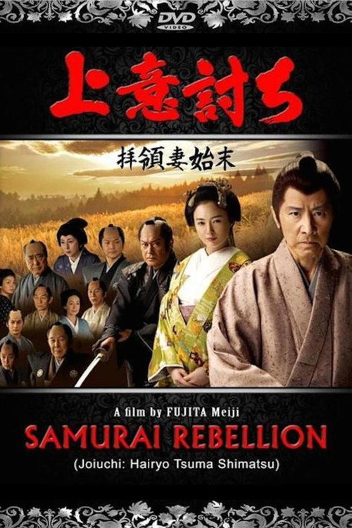 Movie poster for Love or Duty: Samurai Rebellion (2013)
