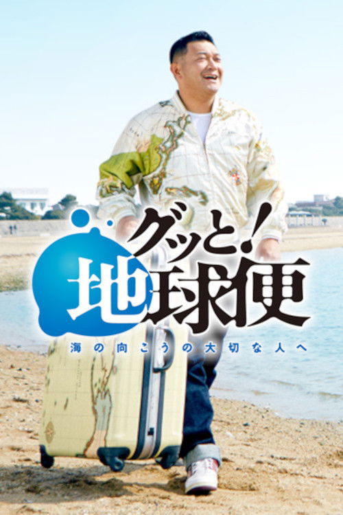 Gutto! Chikyubin-umi no mukou no taisetsu na hito e poster