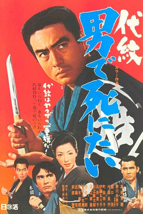 Movie poster for Family Crest: Die Like a Man (1969)