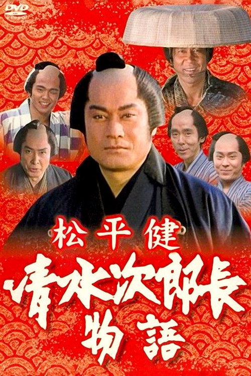 Movie poster for History of Jirocho Shimizu (1995)