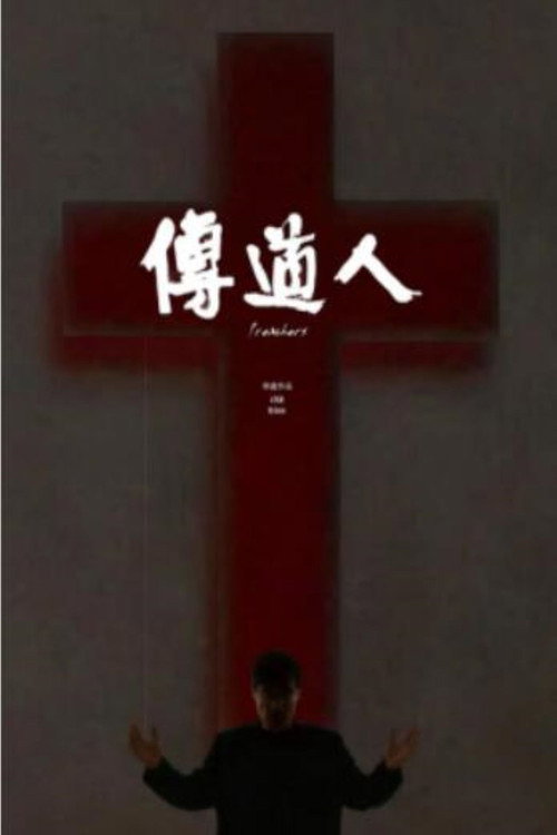 Movie poster for Preachers (2014)