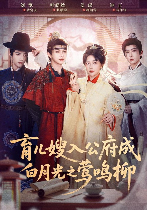 Series poster for 育儿嫂入公府成白月光之莺鸣柳 (2026)