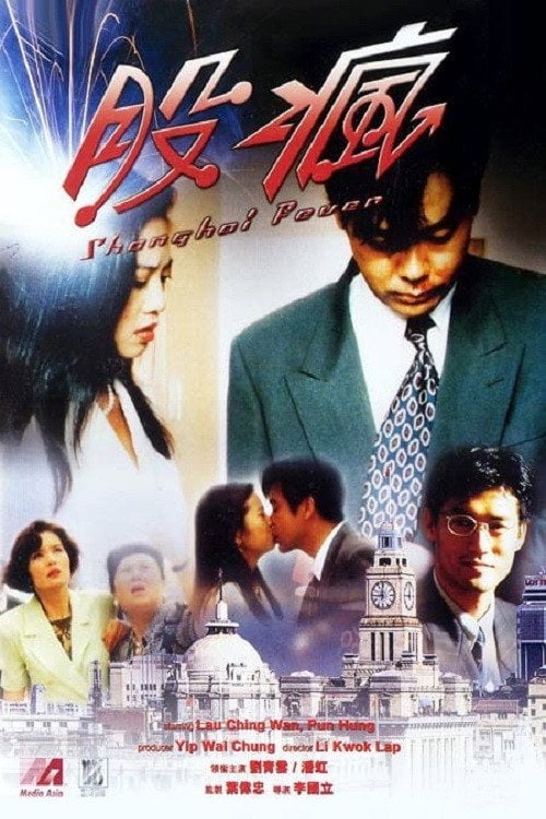 Movie poster for Shanghai Fever (1994)