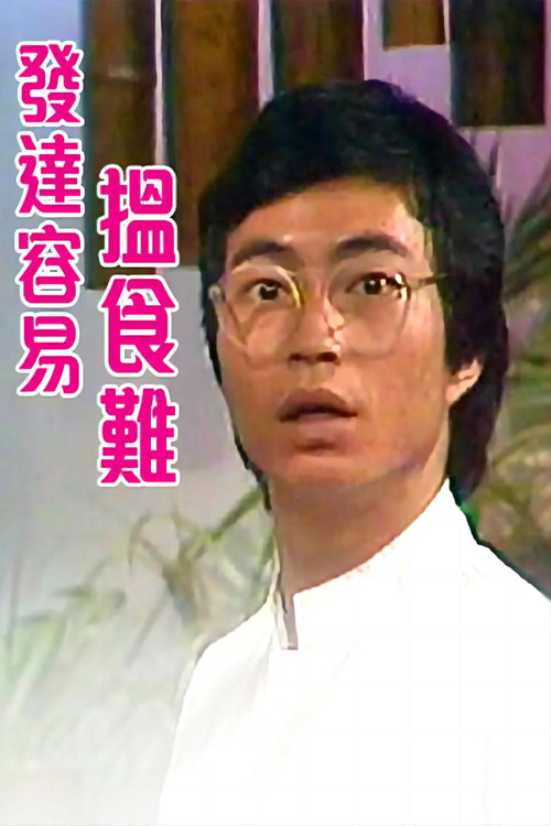 Series poster for 发达容易揾食难 (1980)