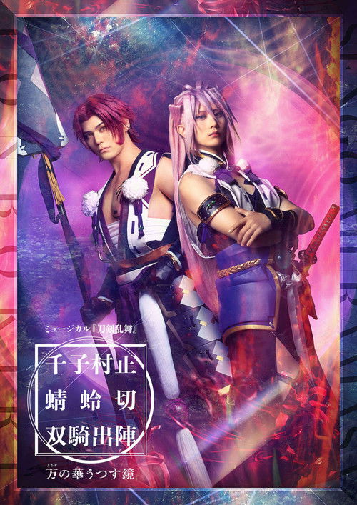 ミュージカル『刀剣乱舞』千子村正 蜻蛉切 双騎出陣 〜万の華うつす鏡～ poster