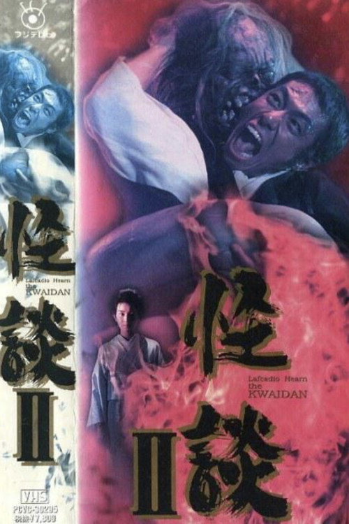 Movie poster for Kwaidan II (1993)