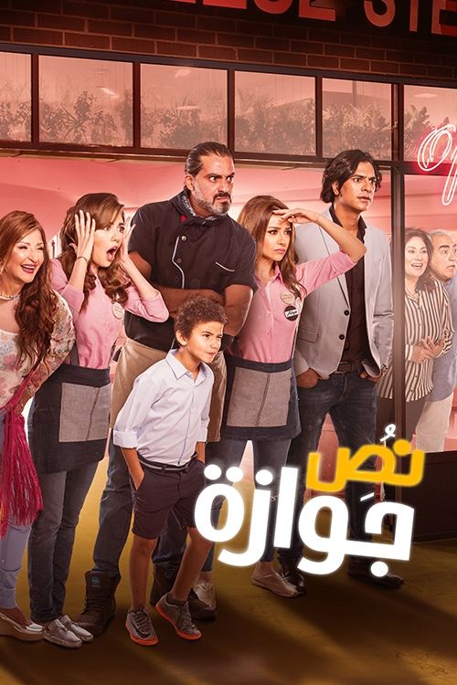 Movie poster for Half a Marriage (2018)