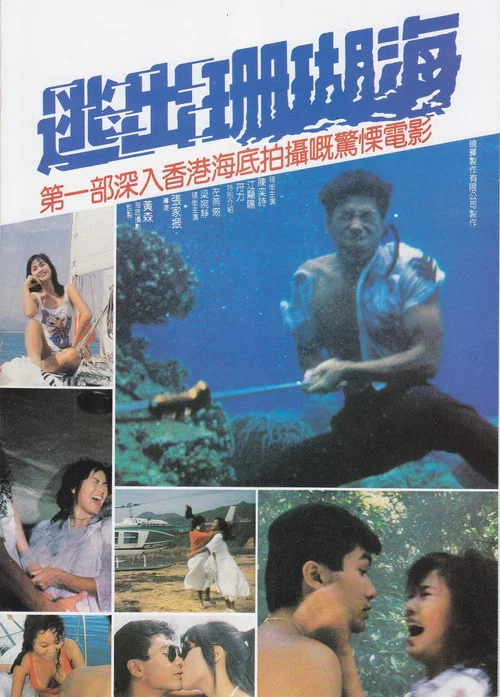 Movie poster for Escape from Coral Cove (1986)