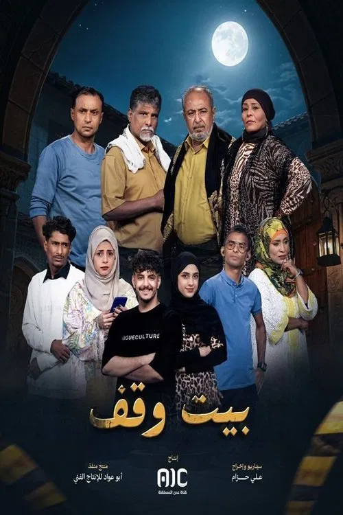 Series poster for Bayt Waqf (2025)