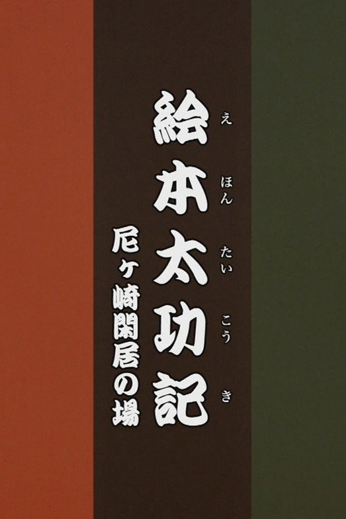 Movie poster for Ehon Taikōki - Amagasaki Kankyo