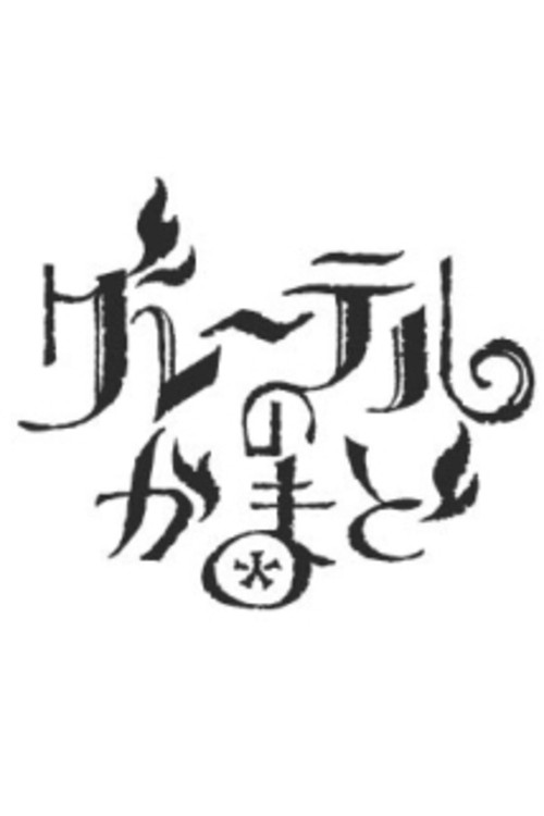 Gretel's Magical Oven poster