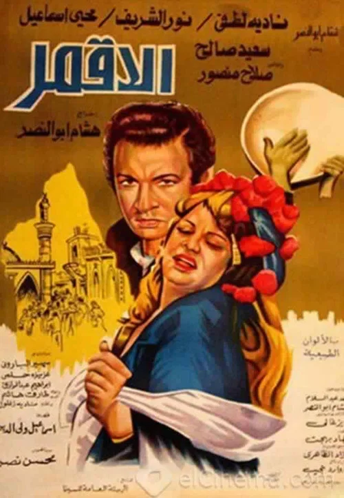 Movie poster for Al-Aqmar (1978)