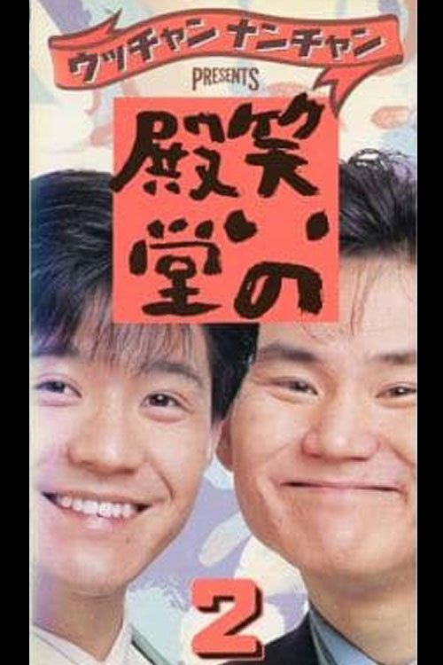 Movie poster for 笑いの殿堂 2 (1988)