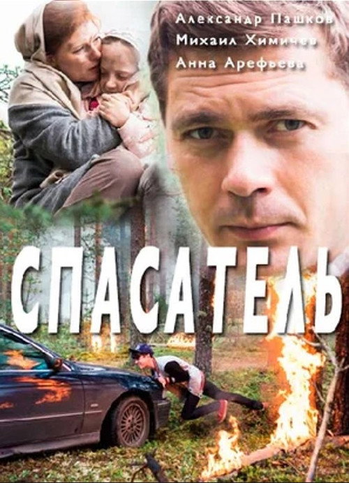 Спасатель poster