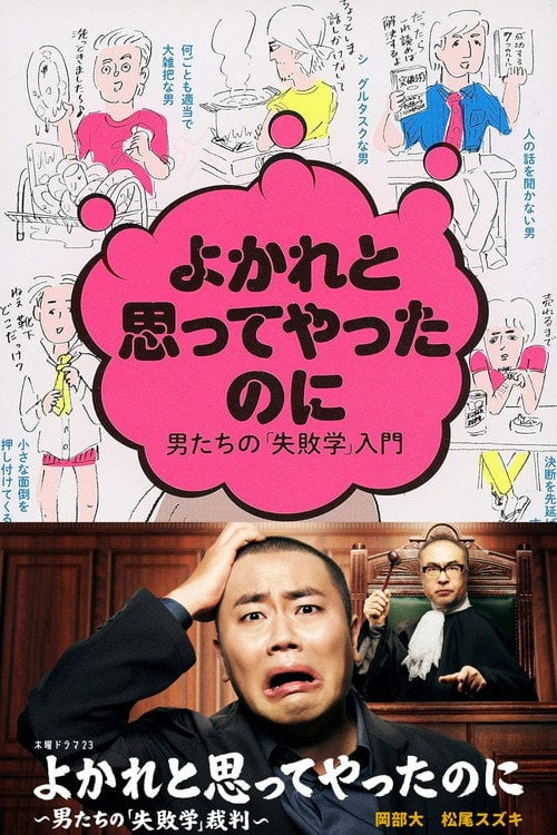Series poster for Yokare to Omotte Yatta Noni: Otoko Tachi no "Shippaigaku" Saiban (2026)