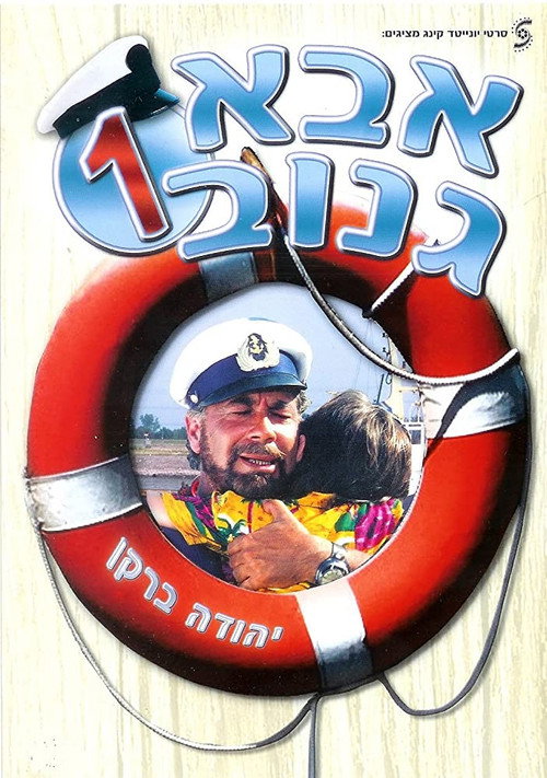 Movie poster for The Skipper (1987)