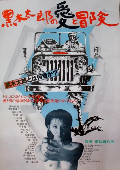 Movie poster for The Love and Adventures of Kuroki Taro (1977)