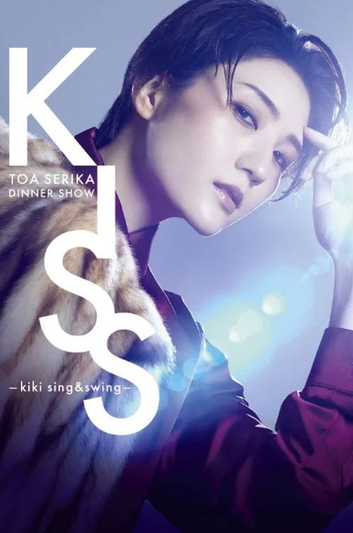 Movie poster for Serika Toa Dinner Show 「KISS －kiki sing&swing－」 (2023)
