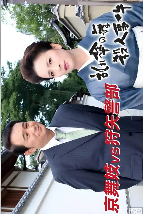 Movie poster for 狩矢警部シリーズ 特別編「京舞妓VS狩矢警部〜乱れ傘の舞殺人事件」 (2006)