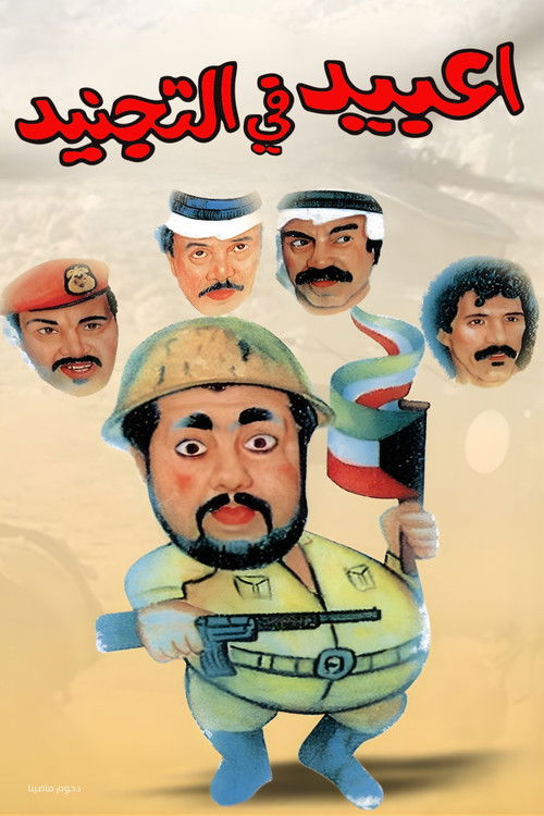 Movie poster for Enlisted Obaid (1992)