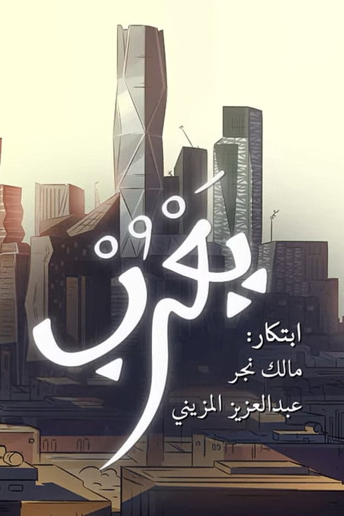 Movie poster for Yarub (2018)