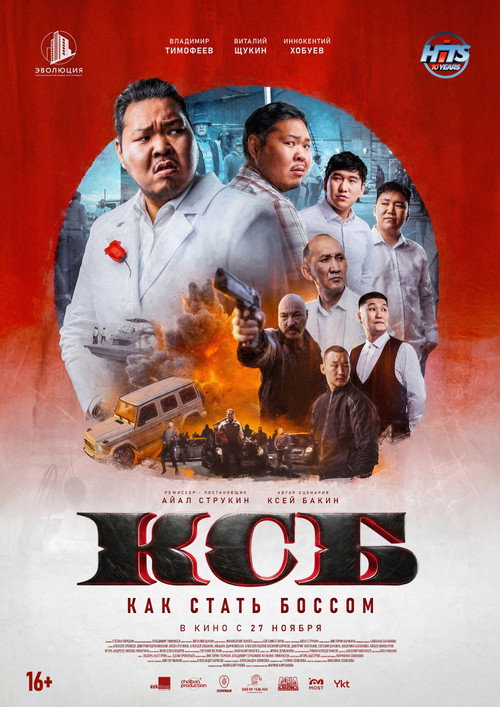 Movie poster for КСБ: Как стать боссом (2025)