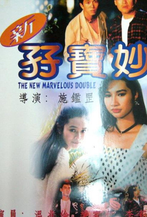 Movie poster for The New Marvelous Double (1992)