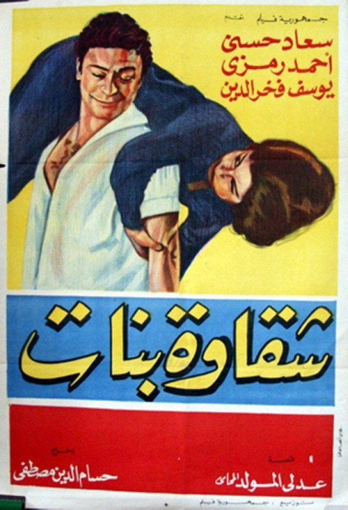 Movie poster for Shakawet banat (1963)