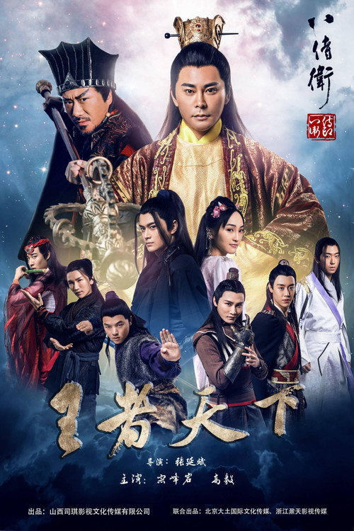 Movie poster for The Eight Guards of Reversal: Rise of Heroes (2017)