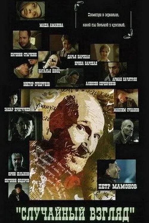 Movie poster for Casual Glance (2005)