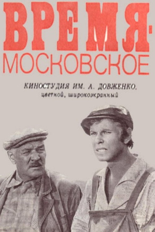 Movie poster for Time is Moscow Time (1977)