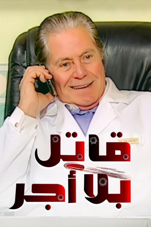 Unpaid Killer poster