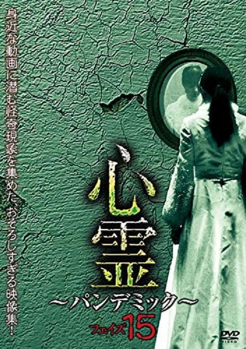 Movie poster for Spirit Pandemic Phase 15 (2019)