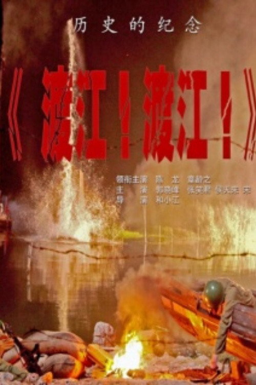 Movie poster for 渡江!渡江! (2012)