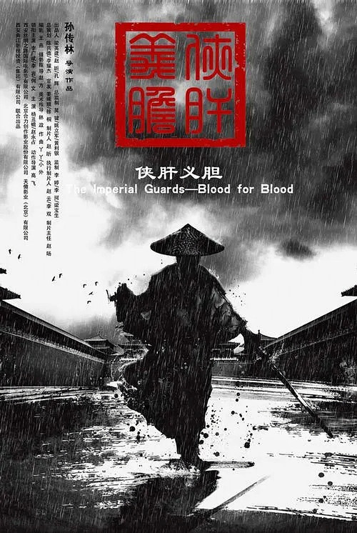 Movie poster for The Imperial Guards: Blood for Blood (2018)