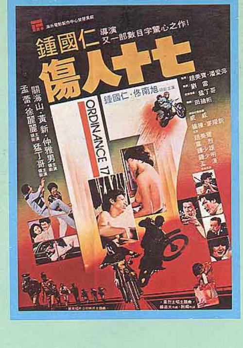 Movie poster for 伤人十七 (1981)