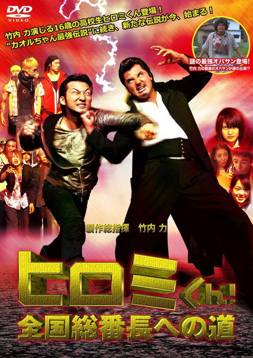 Movie poster for Hiromi-Kun! The Road to National Bancho (2012)