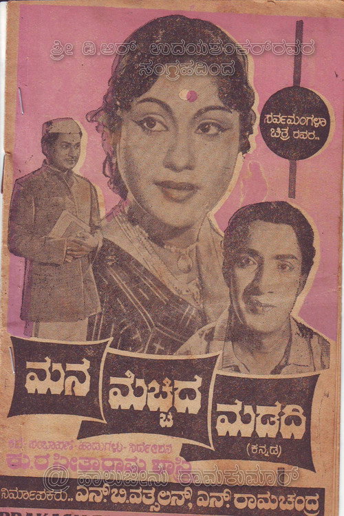 Movie poster for Mana Mecchida Madadi (1963)