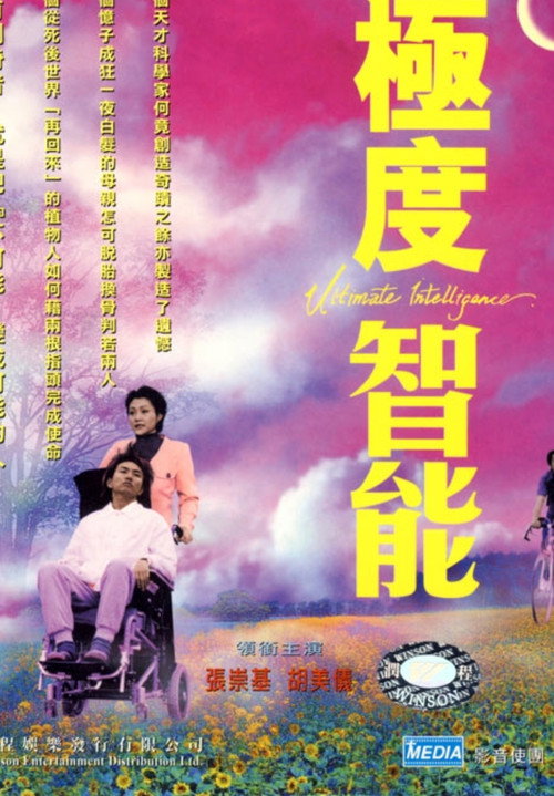 Movie poster for Ultimate Intelligence (2001)