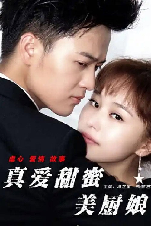 Movie poster for 真爱甜蜜美厨娘 (2017)