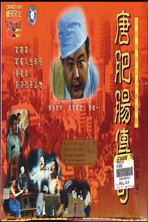 唐肥肠传奇 poster