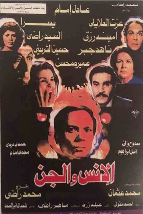Movie poster for Humans and Jinn (1985)