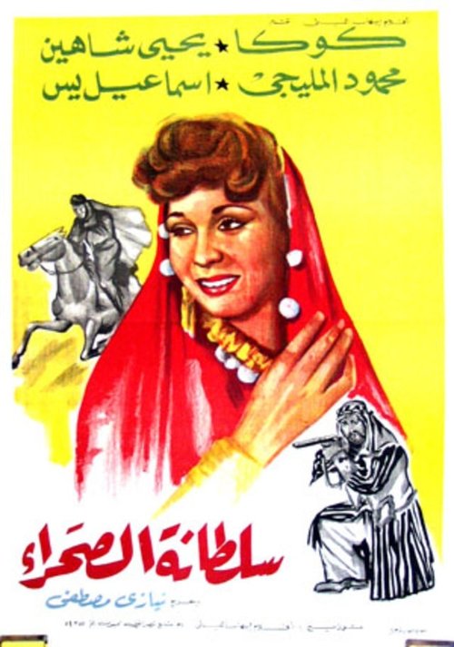 Movie poster for Soultanat al-sahra (1947)