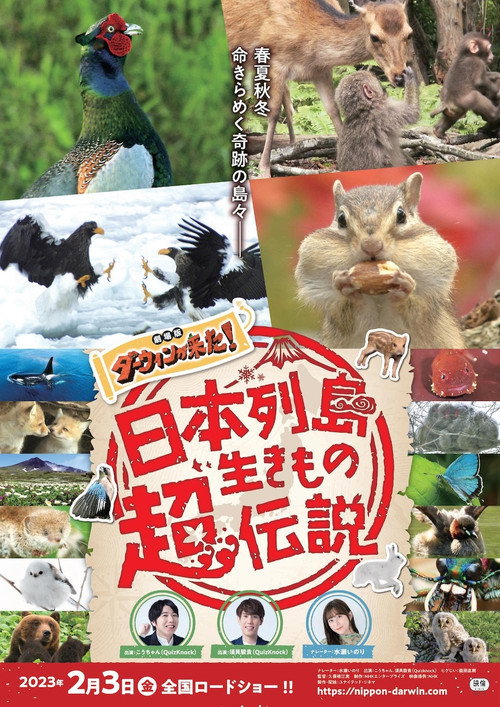 Movie poster for 日本列島生きもの超伝説 劇場版ダーウィンが来た！ (2023)