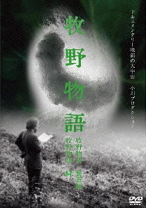 Movie poster for The Magino Village Story: Raising Silkworms (1977)