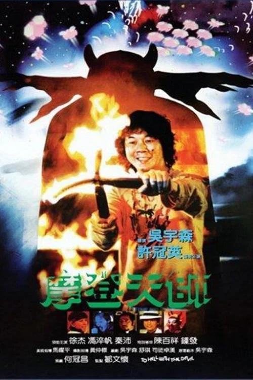 Movie poster for To Hell with the Devil (1982)