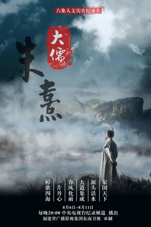 大儒朱熹 poster