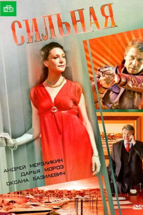 Movie poster for Сильная (2011)