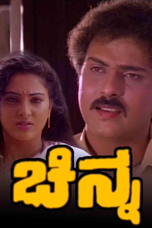 Movie poster for Chinna (1994)