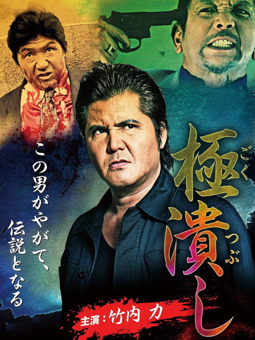 Movie poster for Extremely Crushed (2014)